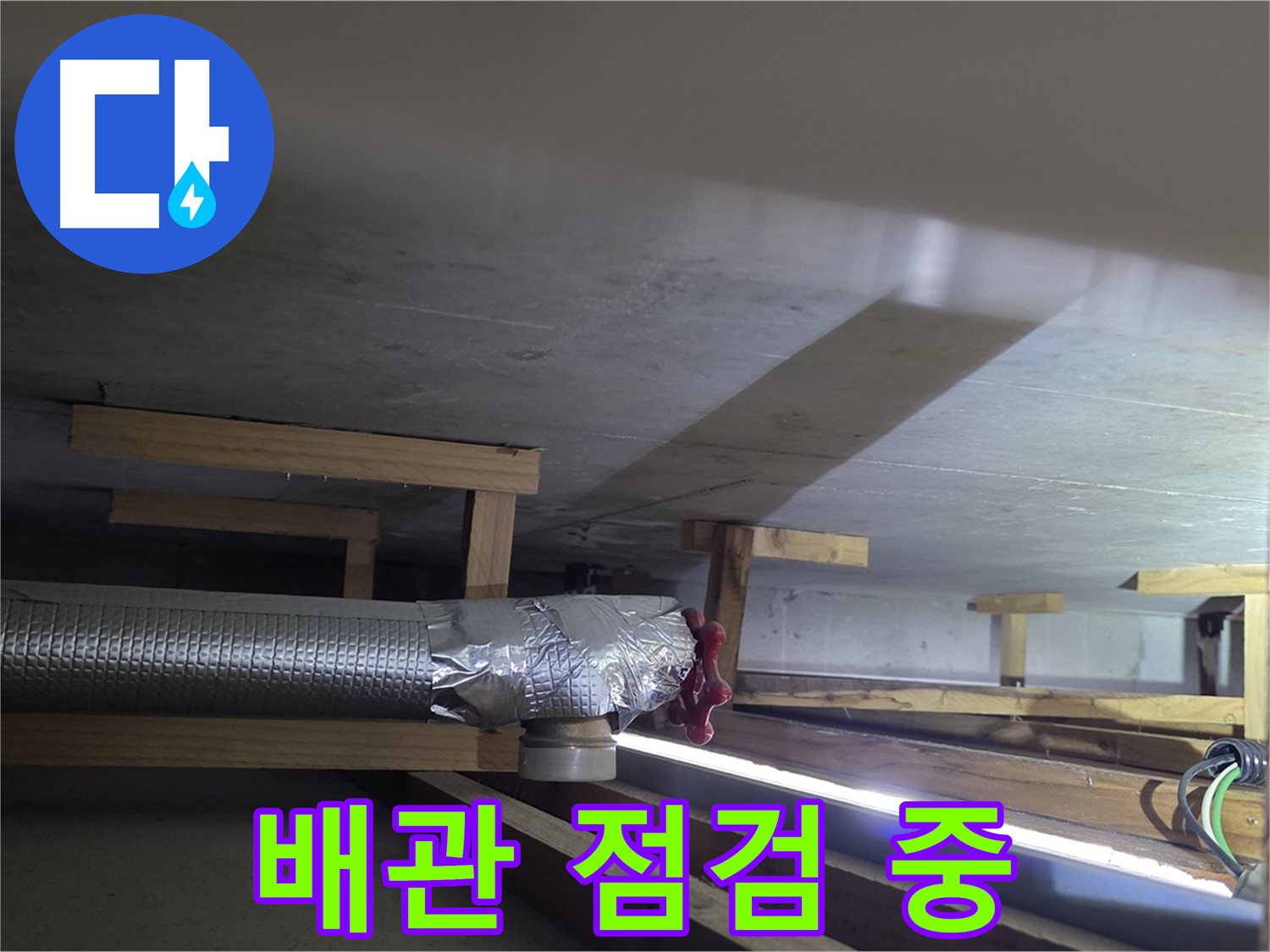 고양시 일산 덕이동 하이파크 누수 - 배관 전체 점검 중