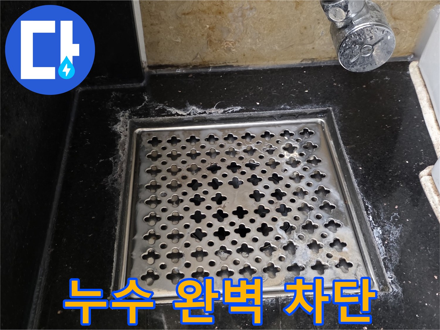 고양시 일산 탄현동에서 욕실 트랩 누수 발생 - 누수 탐지부터 완벽한 차단까지 책임지고 해결해 드립니다.