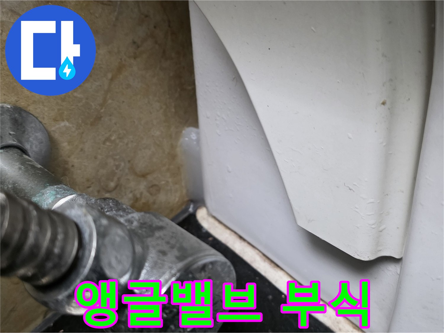 고양시 일산서구 하이파크 변기 누수 - 앵글밸브 부식 문제를 완벽하게 교체하여 해결했습니다.