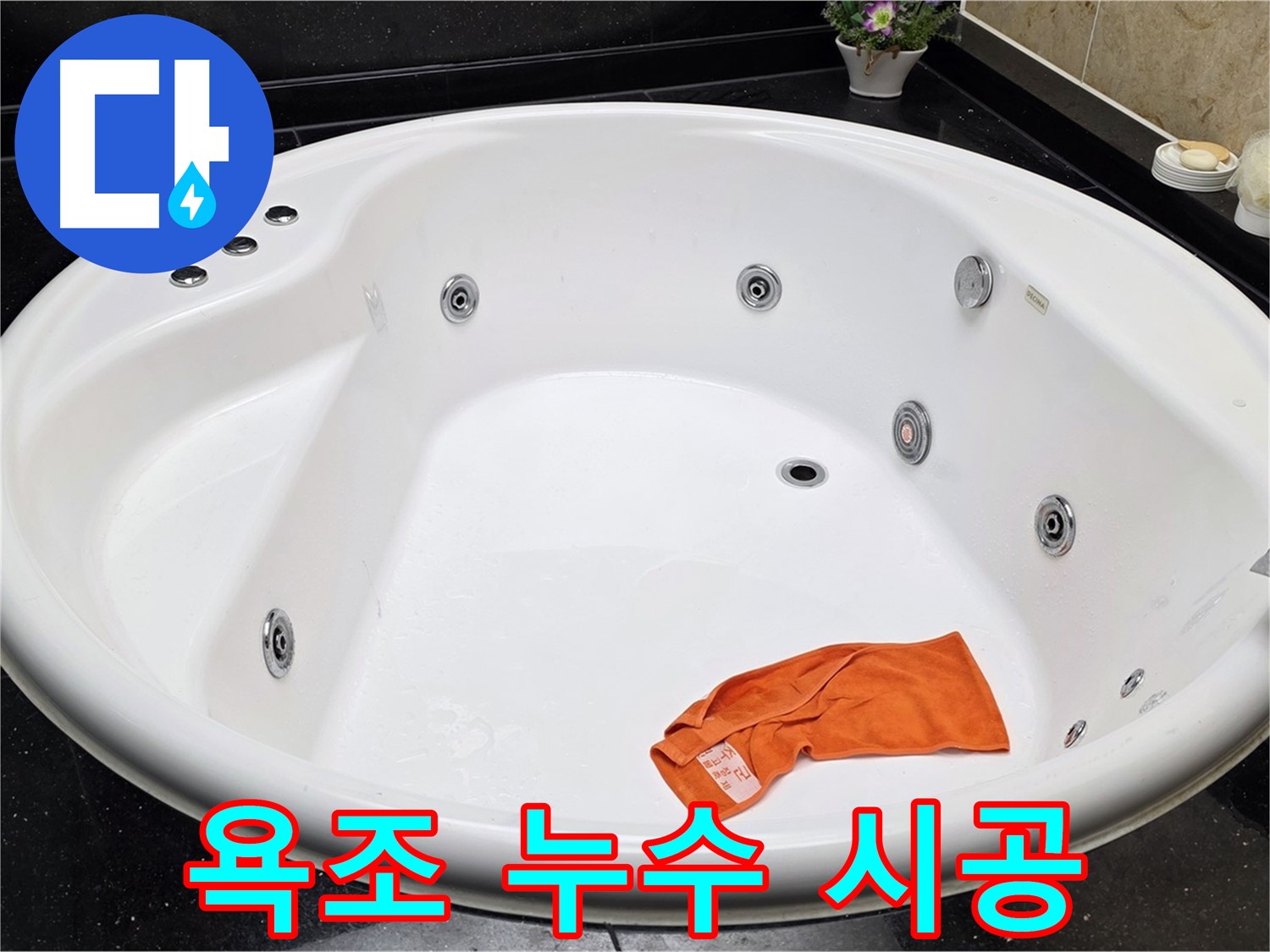 고양시 일산서구 하이파크 욕조 누수 - 베테랑 기술자의 완벽한 시공으로 누수 걱정 끝!