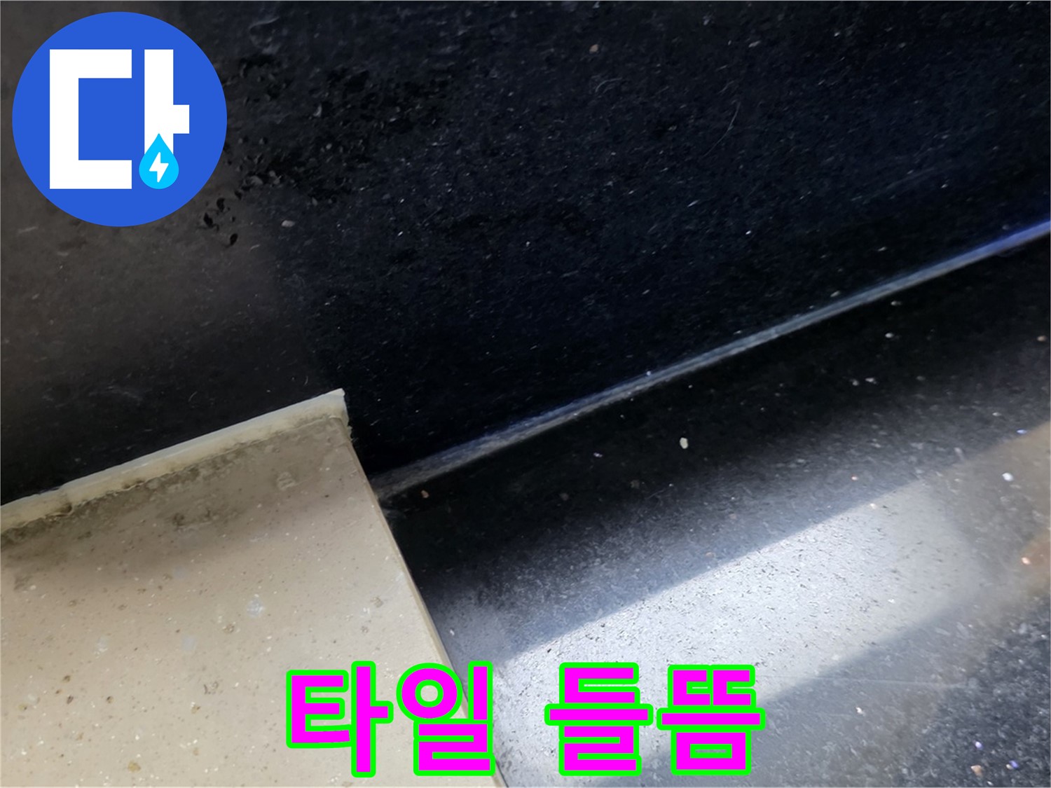고양시 일산서구 하이파크 주변 타일 들뜸 - 누수와 관련된 타일 문제를 보여주는 이미지입니다.