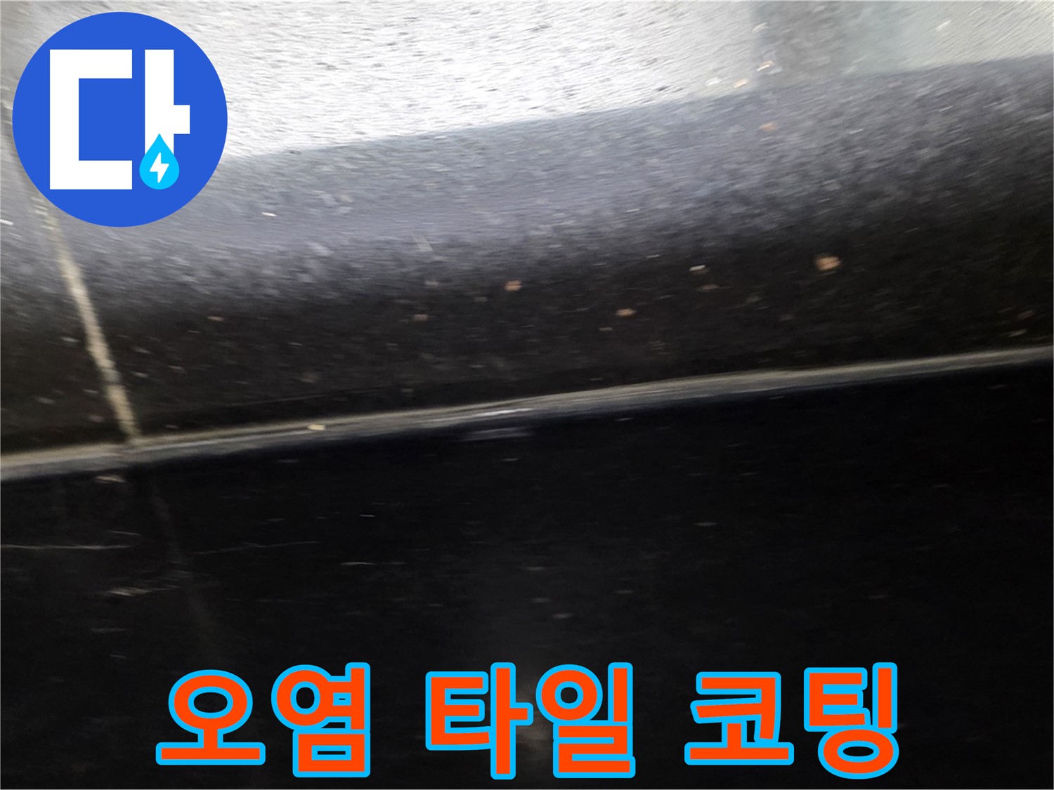 고양시 일산에서 발생한 오염된 검정 타일 틈새 누수 - 청소 후 방수 코팅으로 깨끗하게 해결합니다.