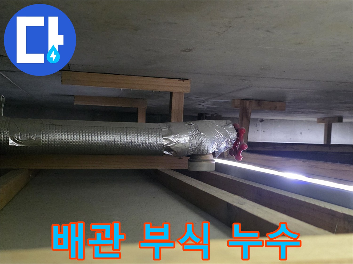 고양시 하이파크 누수 - 천장 배관 연결 부위 부식으로 인한 누수 발생 - 배관 교체 필요