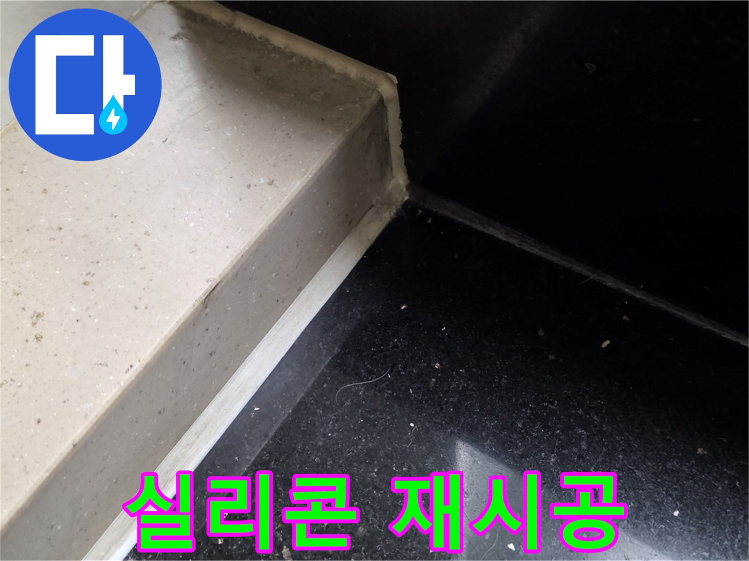 낡은 실리콘 제거 후 새로운 실리콘 재시공 - 완벽한 방수 효과