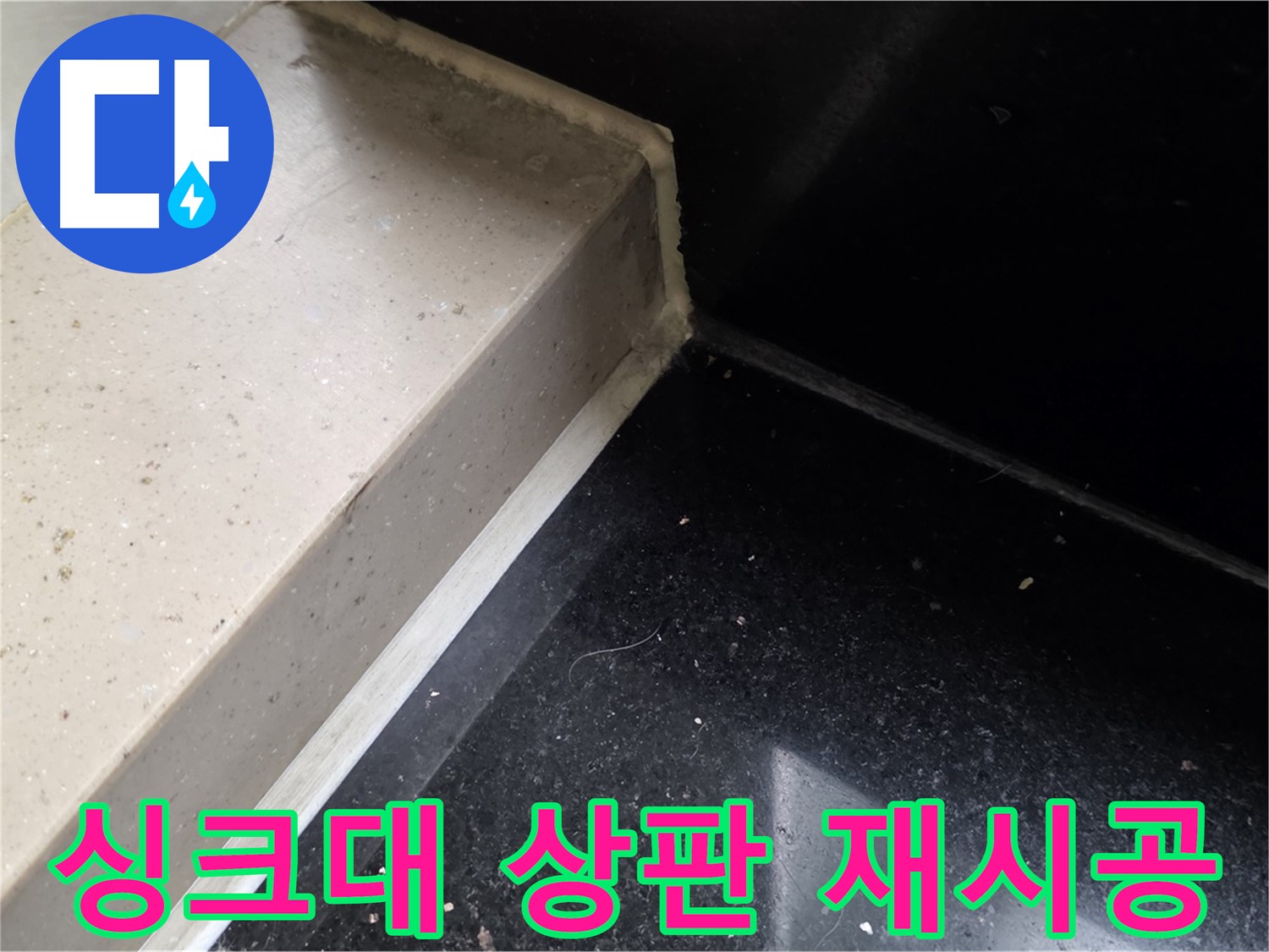 낡은 싱크대 상판 실리콘 제거 후 새로운 실리콘 재시공 - 완벽한 방수 효과
