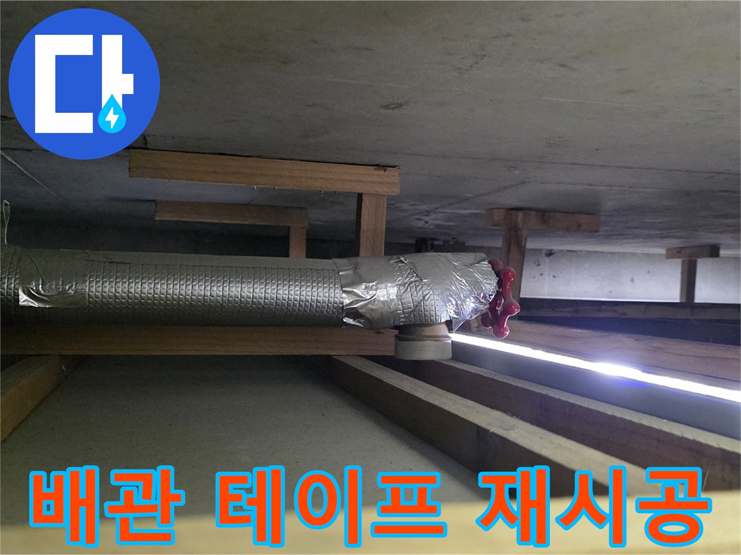 덕이동 아파트 천장 누수 - 배관 테이프 재시공으로 00누수가 완벽하게 해결 - 믿고 맡겨주세요