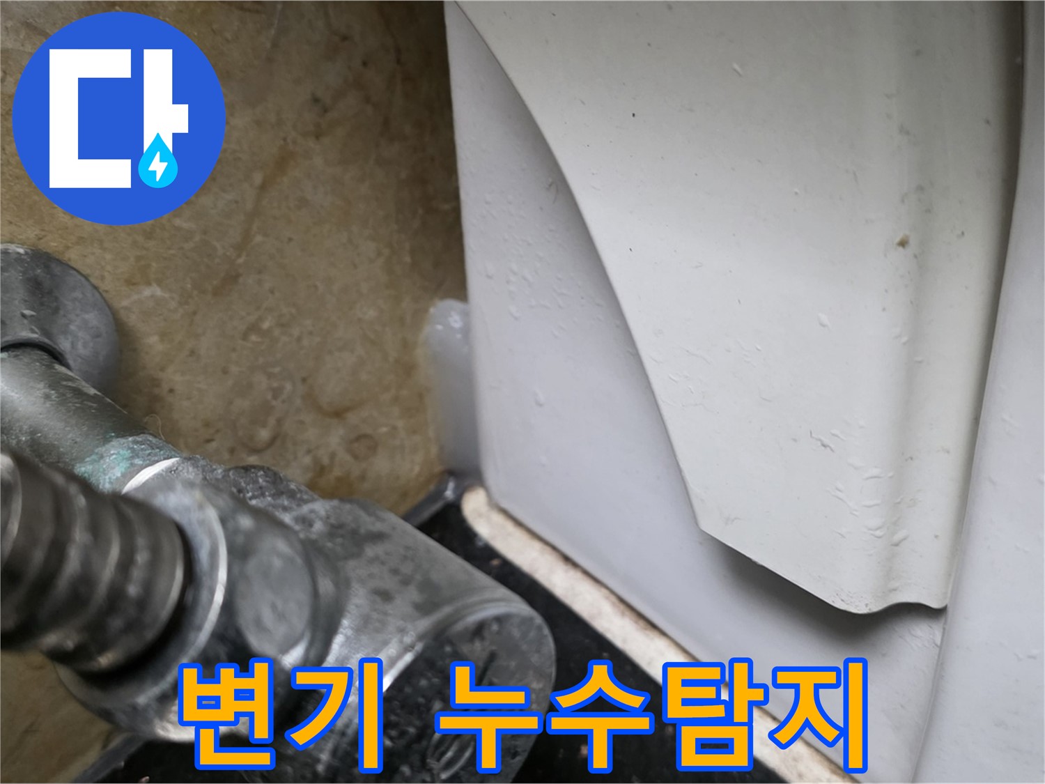 변기 누수 - 일산서구 누수탐지 전문 업체에서 정확한 진단과 신속한 해결을 제공합니다.