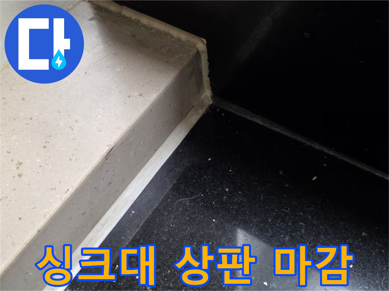 싱크대 상판 틈새 실리콘 마감 작업 - 꼼꼼한 시공으로 누수 완벽 차단