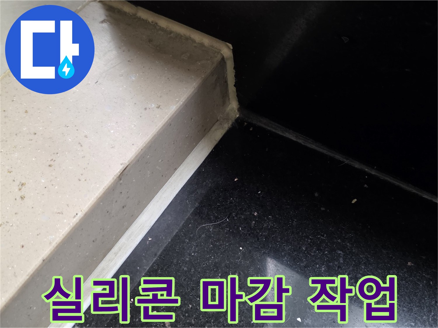 욕실 타일 틈새 실리콘 마감 작업 - 꼼꼼한 시공으로 누수 완벽 차단