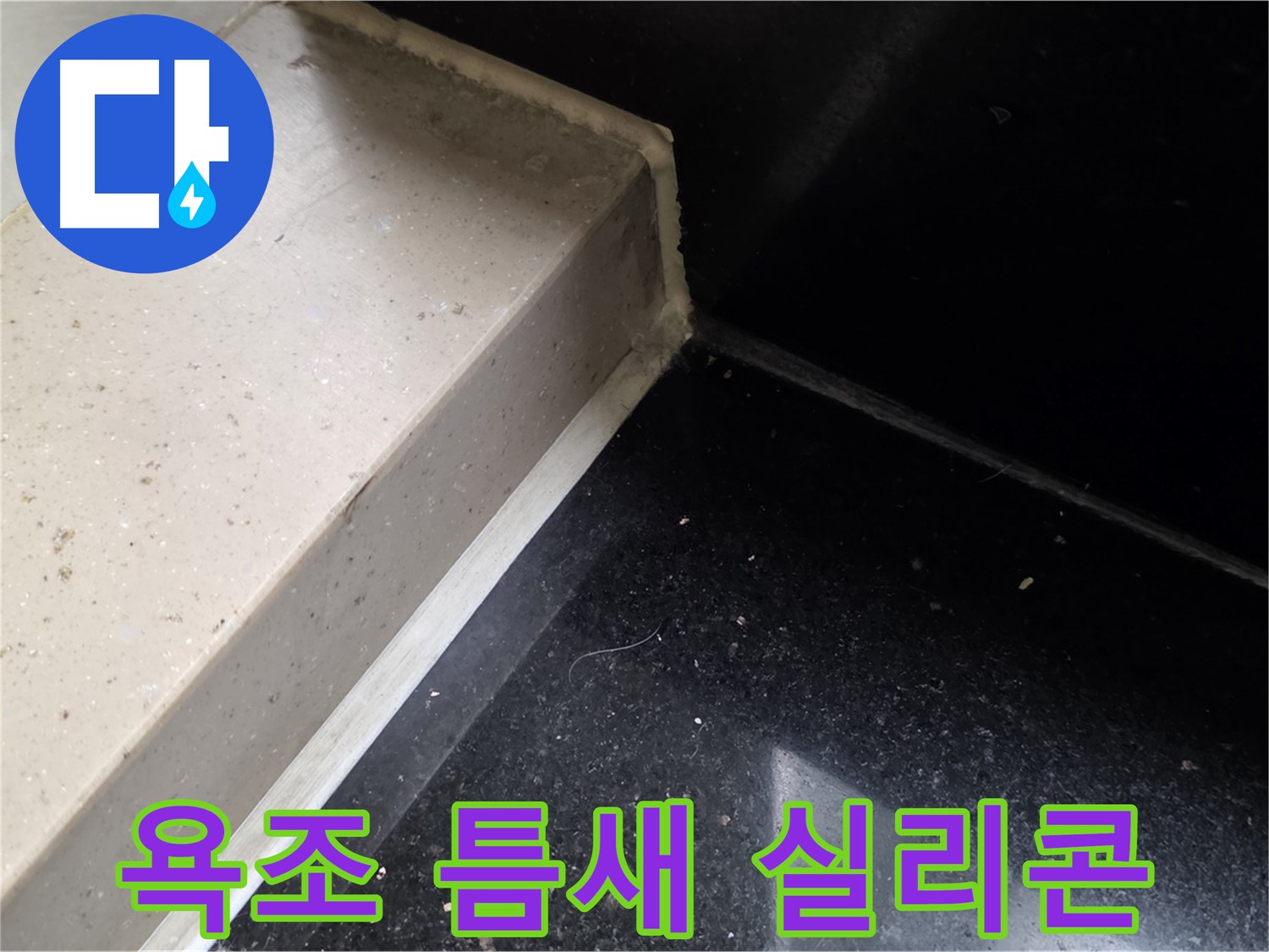 욕조 틈새 곰팡이 방지 실리콘 시공 - 꼼꼼한 시공으로 누수와 곰팡이 걱정 끝
