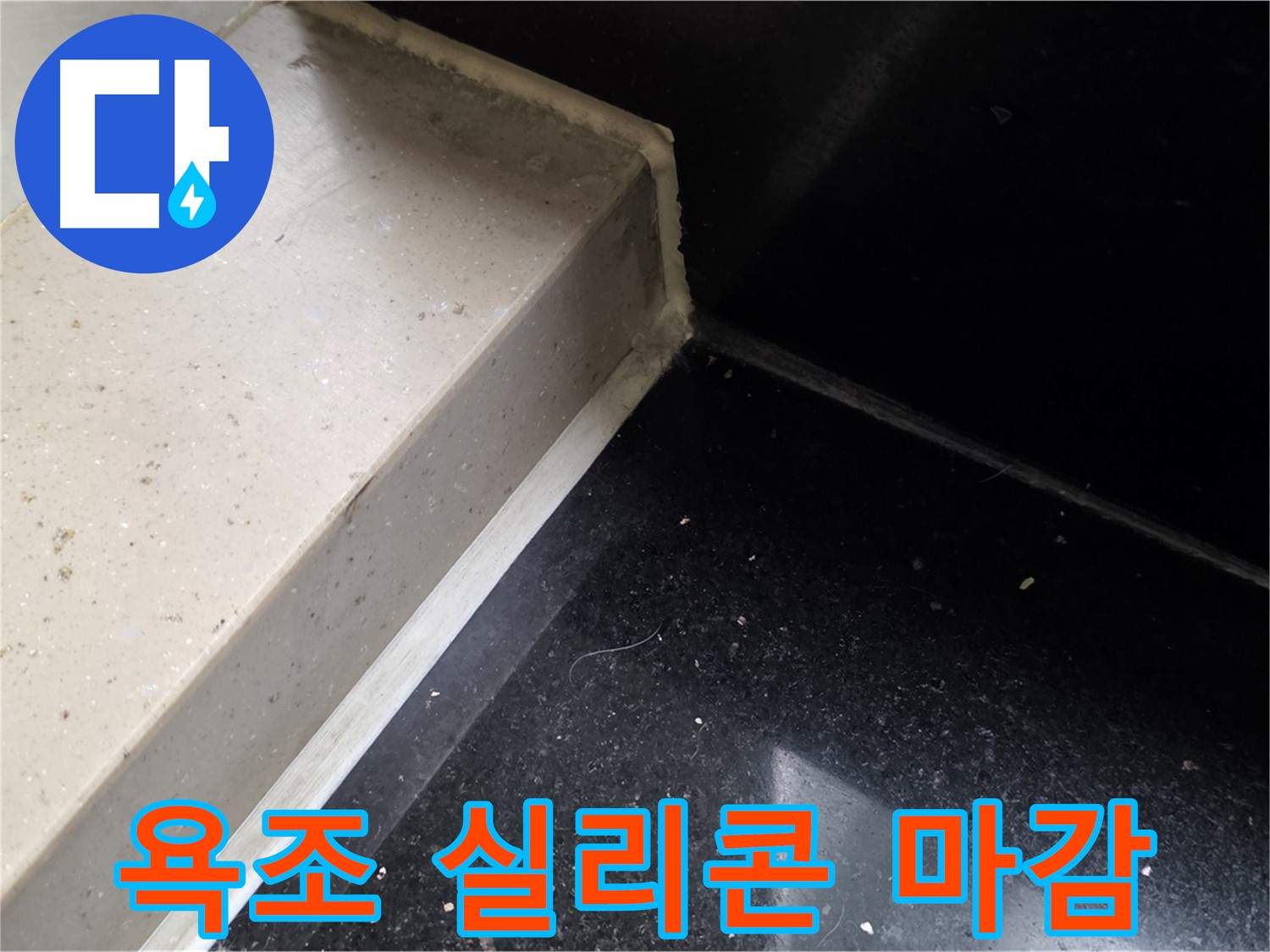 욕조 틈새 실리콘 마감 작업 - 꼼꼼한 시공으로 누수 완벽 차단