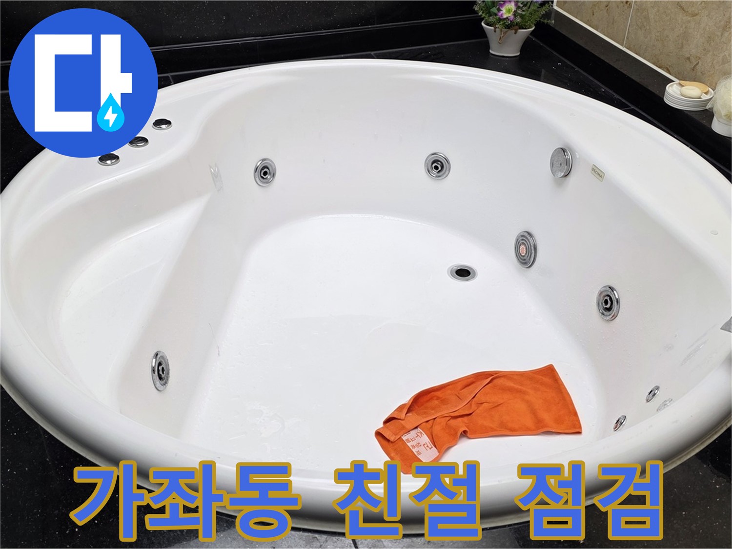 일산 가좌동 욕조 누수 - 친절한 상담과 꼼꼼한 점검으로 고객님의 만족을 위해 최선을 다합니다.