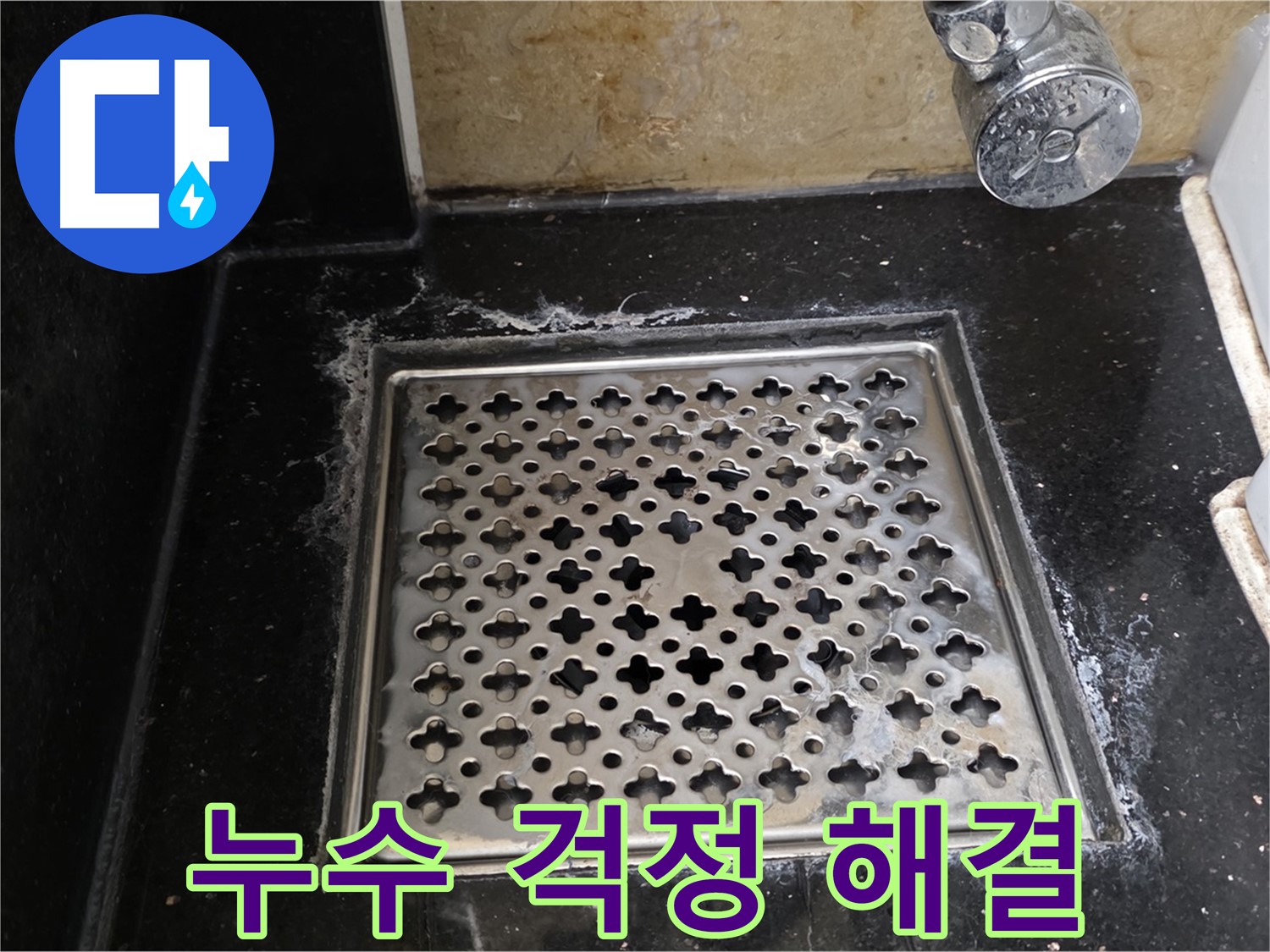 일산 덕이동에서 욕실 배수구 누수 발생 시 - 숙련된 기술과 노하우로 누수 문제를 완벽하게 해결해 드립니다.