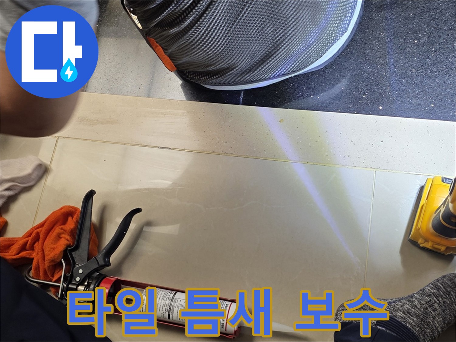 일산 주엽동 아파트 누수 현장 - 타일 틈새 꼼꼼 보수