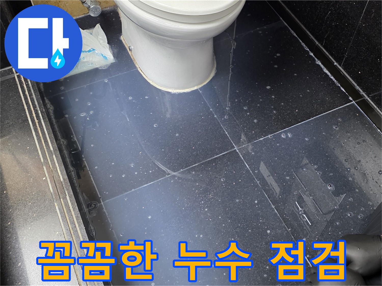 일산 하이파크 꼼꼼한 누수 점검 - 작은 누수도 놓치지 않고 꼼꼼하게 점검하여 안심을 드립니다.