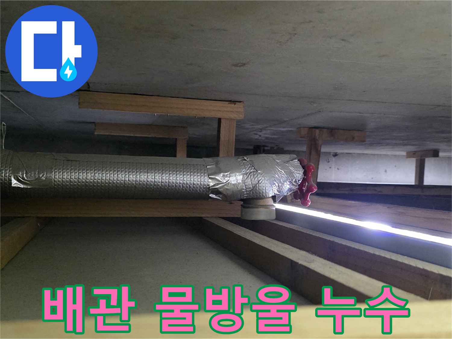 일산 하이파크 누수 - 천장 배관 연결 부위에서 물방울 떨어짐 - 정밀 검사 후 누수 원인 파악