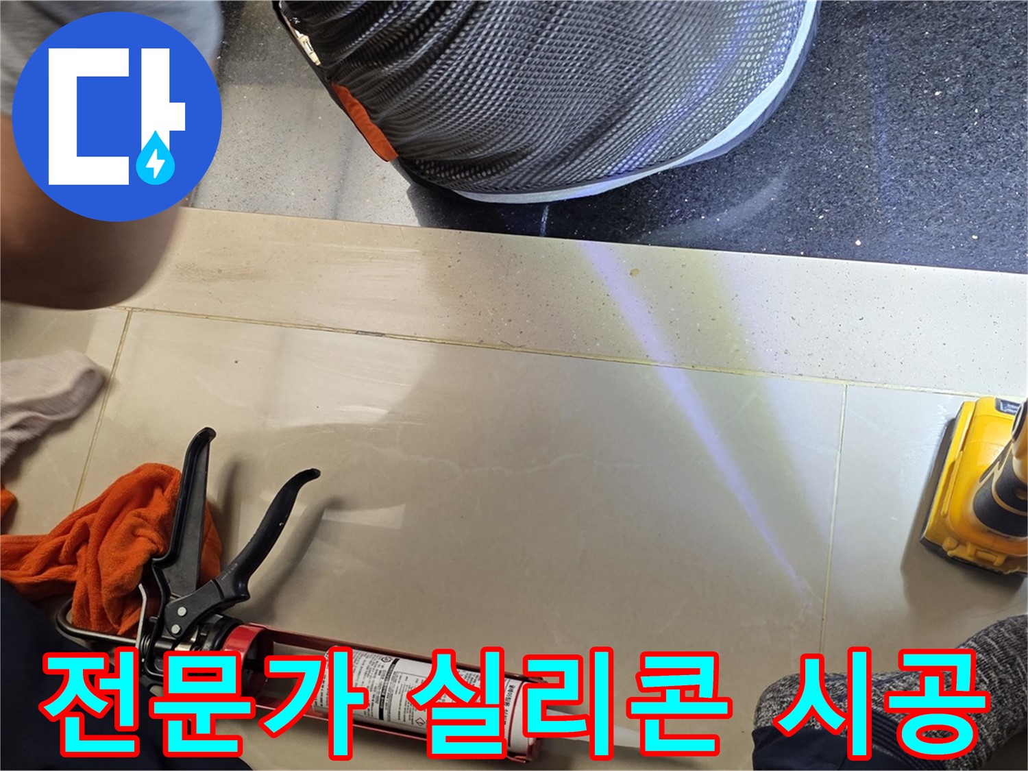 일산 하이파크 누수 현장 - 누수 전문가의 완벽한 실리콘 시공