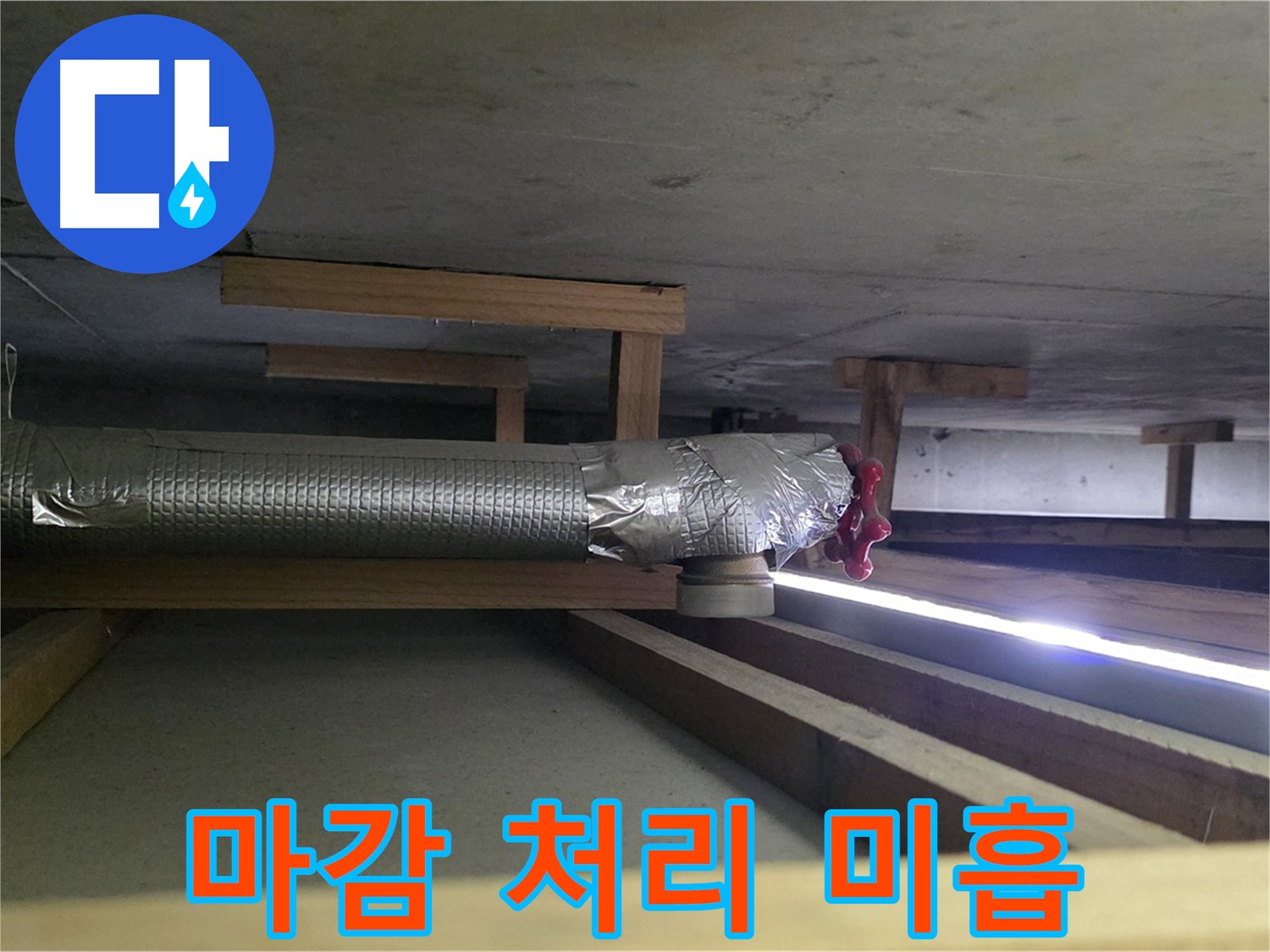 일산 하이파크 누수 - 환풍기 배관 테이프 마감 처리 미흡 확인 - 00누수가 완벽하게 보수 약속 - 믿고 맡겨주세요