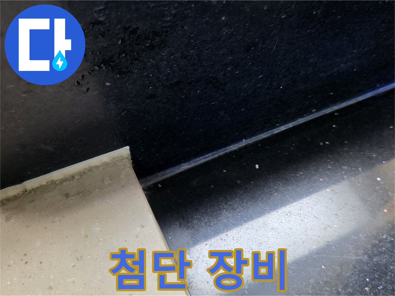 일산 하이파크 인근 최첨단 장비 사용 - 정확한 누수 탐지를 위한 필수 장비입니다.