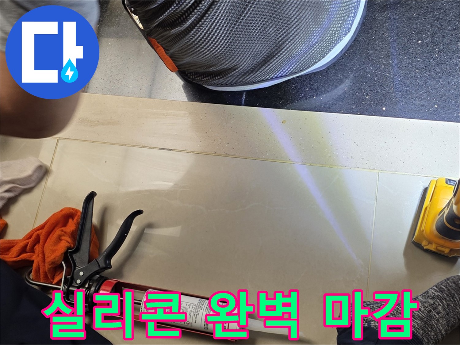 일산서구 가좌동 누수 현장 - 완벽한 실리콘 마감으로 누수 해결