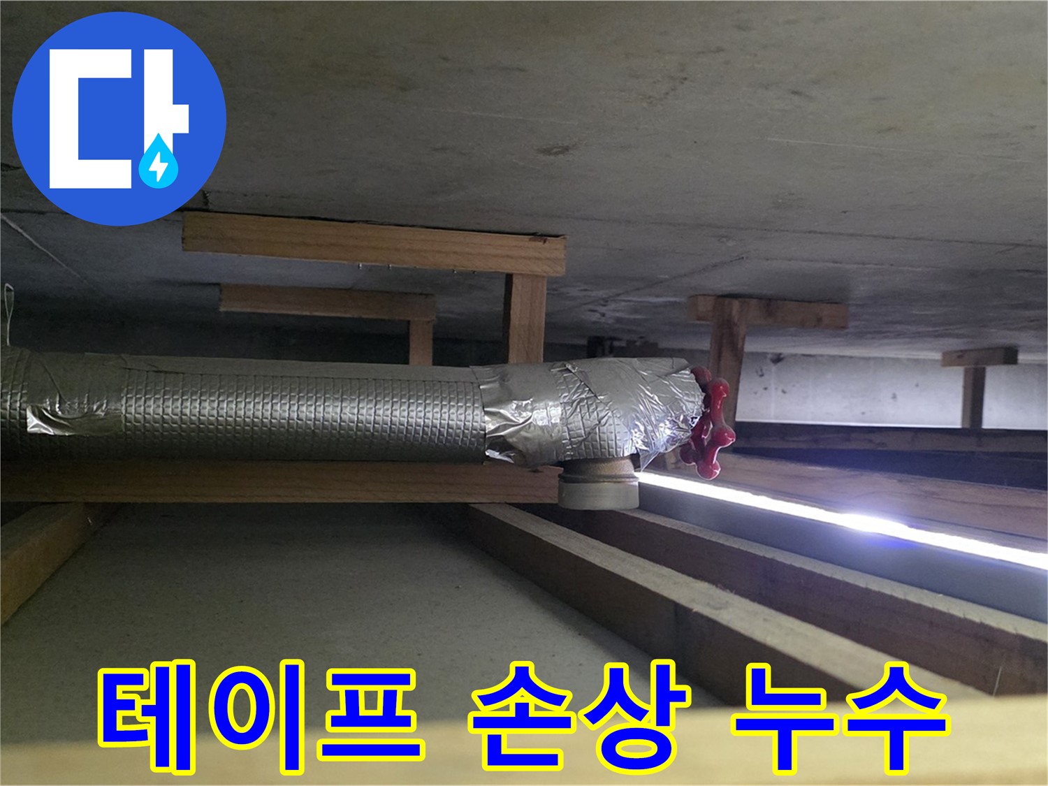 일산서구 덕이동 누수 - 환풍기 배관 연결 부위 테이프 손상 확인 - 습기 침투로 인한 누수 가능성 - 00누수