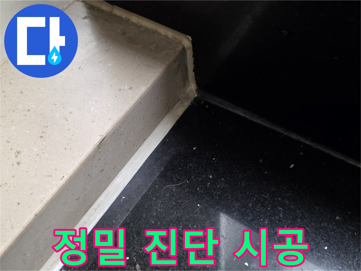 일산서구 덕이동 아파트 천장 누수 - 정밀 진단과 맞춤 시공으로 누수 해결