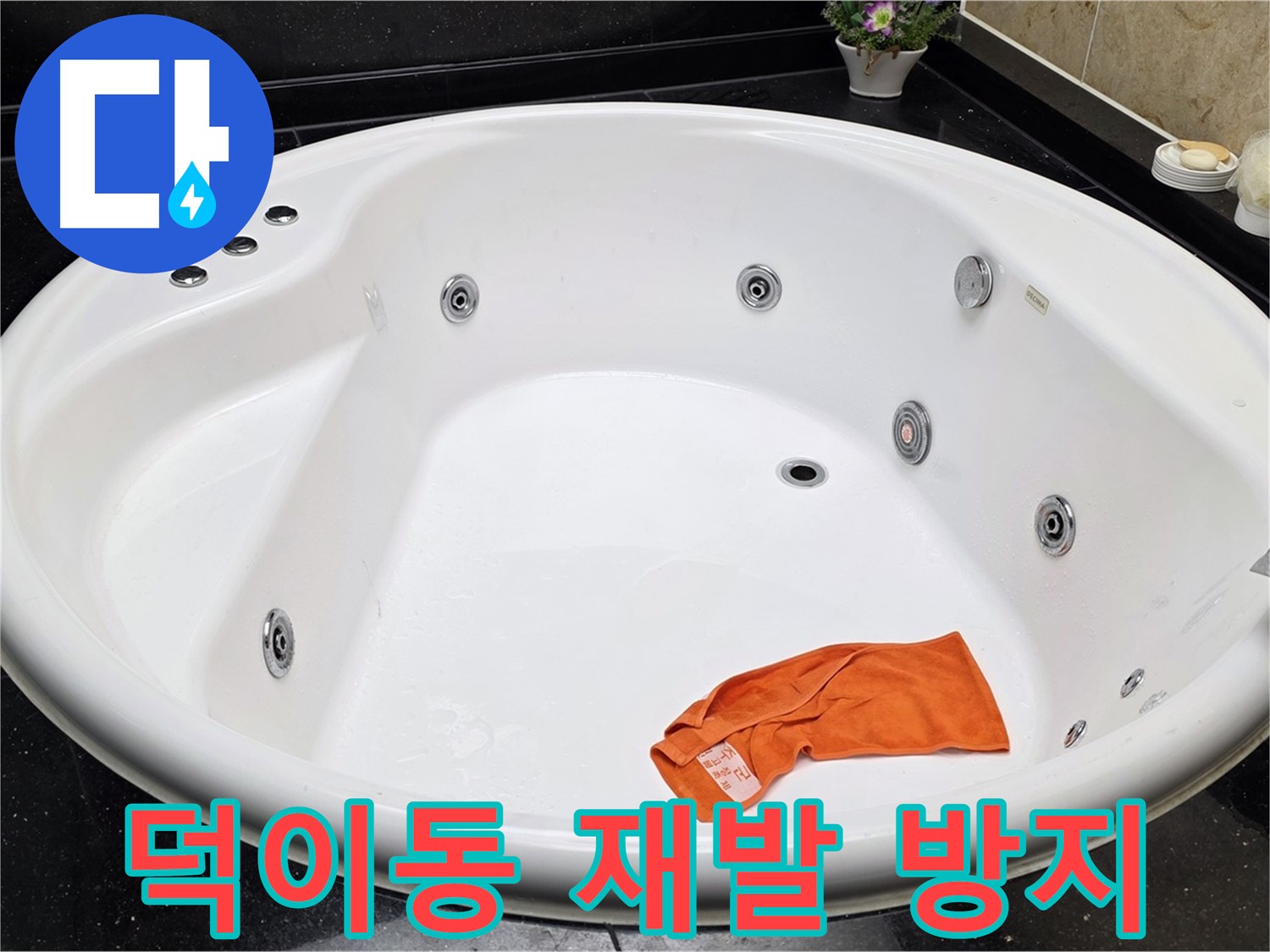 일산서구 덕이동 욕조 누수 - 완벽한 시공으로 누수 재발 걱정 없이 안심하고 사용하세요.