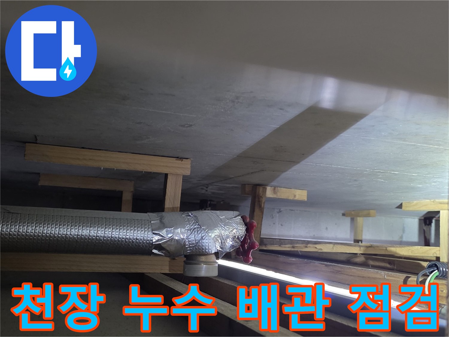 일산서구 탄현동 아파트 천장 누수 - 배관 누수 점검 중