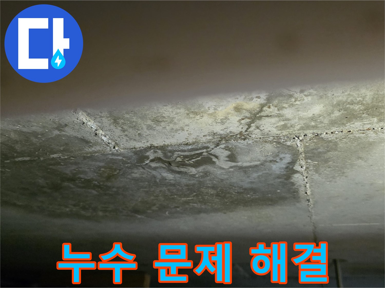 일산서구 하이파크 아파트 누수 문제 해결 - 정확한 진단 및 완벽한 해결 과정