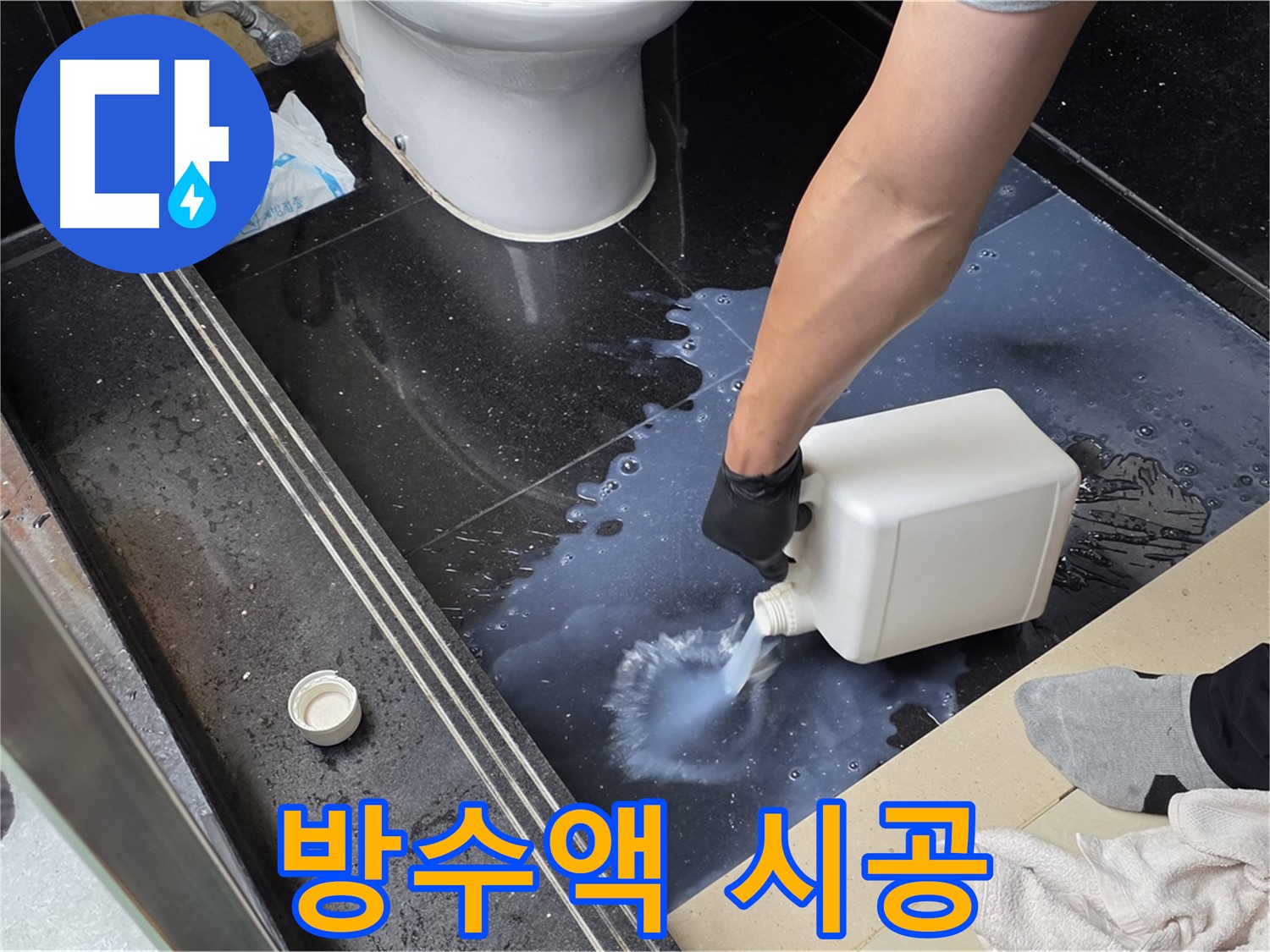 일산서구 하이파크 화장실 누수 - 방수액 시공으로 완벽하게 마무리 준비