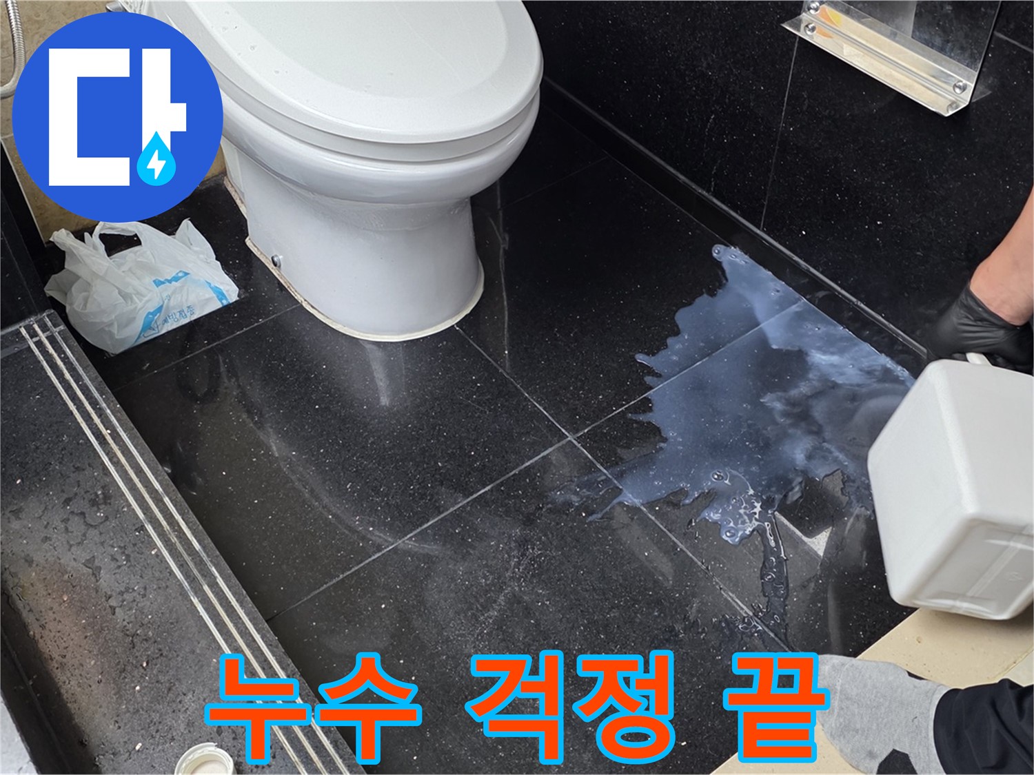 일산서구 하이파크 화장실 누수 해결 - 더 이상 누수 걱정 없이 쾌적한 화장실