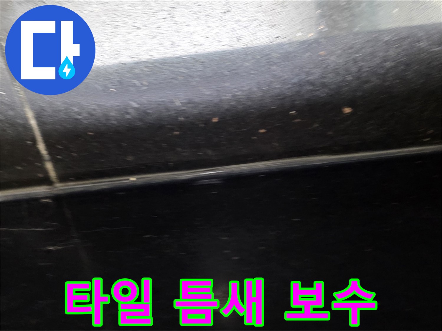 일산서구 하이파크에서 발생한 타일 누수 - 완벽한 틈새 보수로 누수 해결
