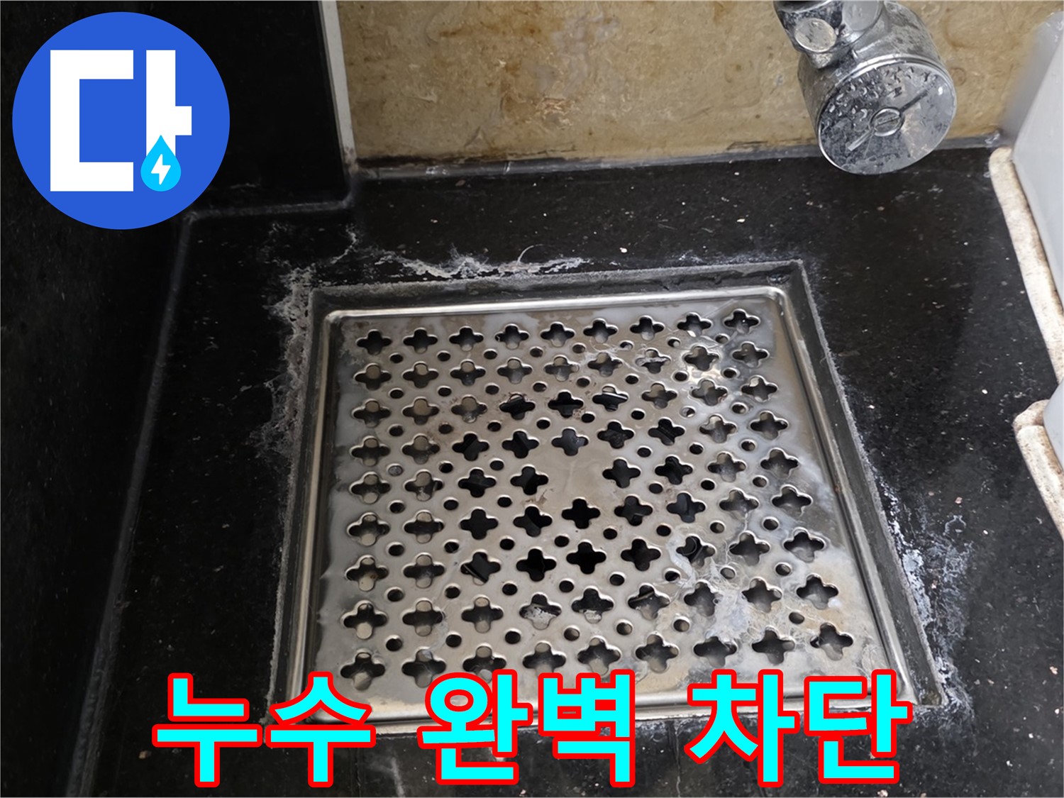 일산서구 하이파크에서 욕실 배수구 누수 발생 - 누수 원인을 정확히 진단하고 완벽하게 차단합니다.