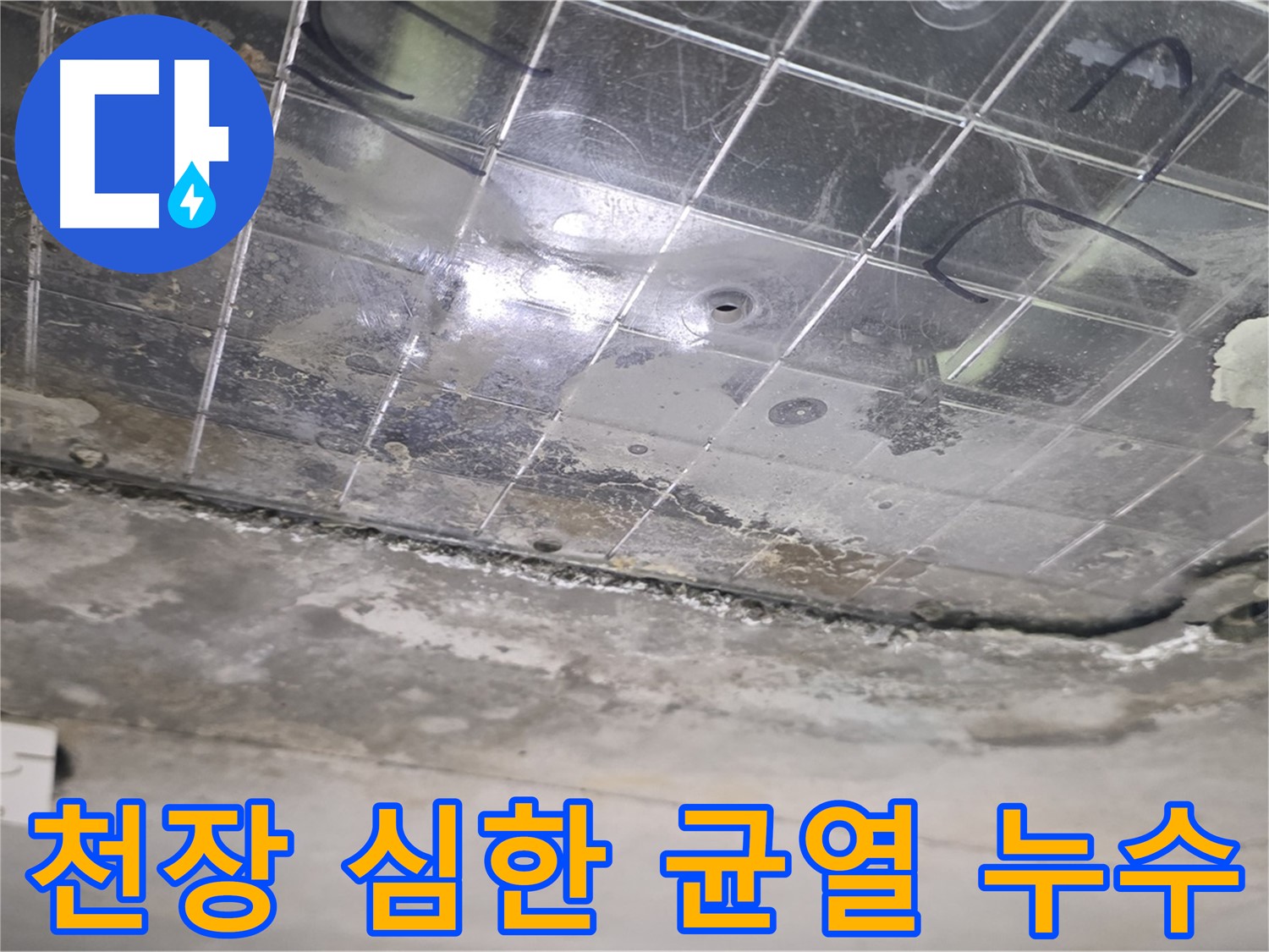 천장 심한 균열 누수 - 천장에 심하게 생긴 균열을 통해 누수가 발생하고 있습니다.