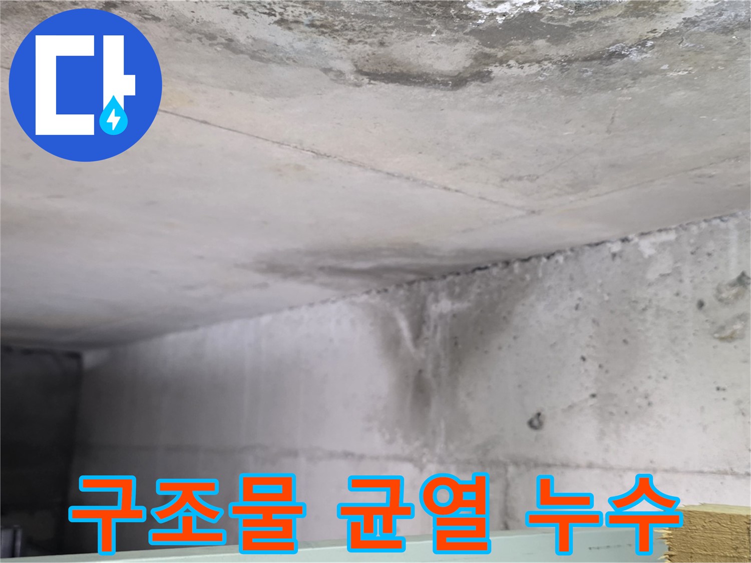 콘크리트 구조물 균열 누수 - 일산 누수, 건물 안전진단 필요