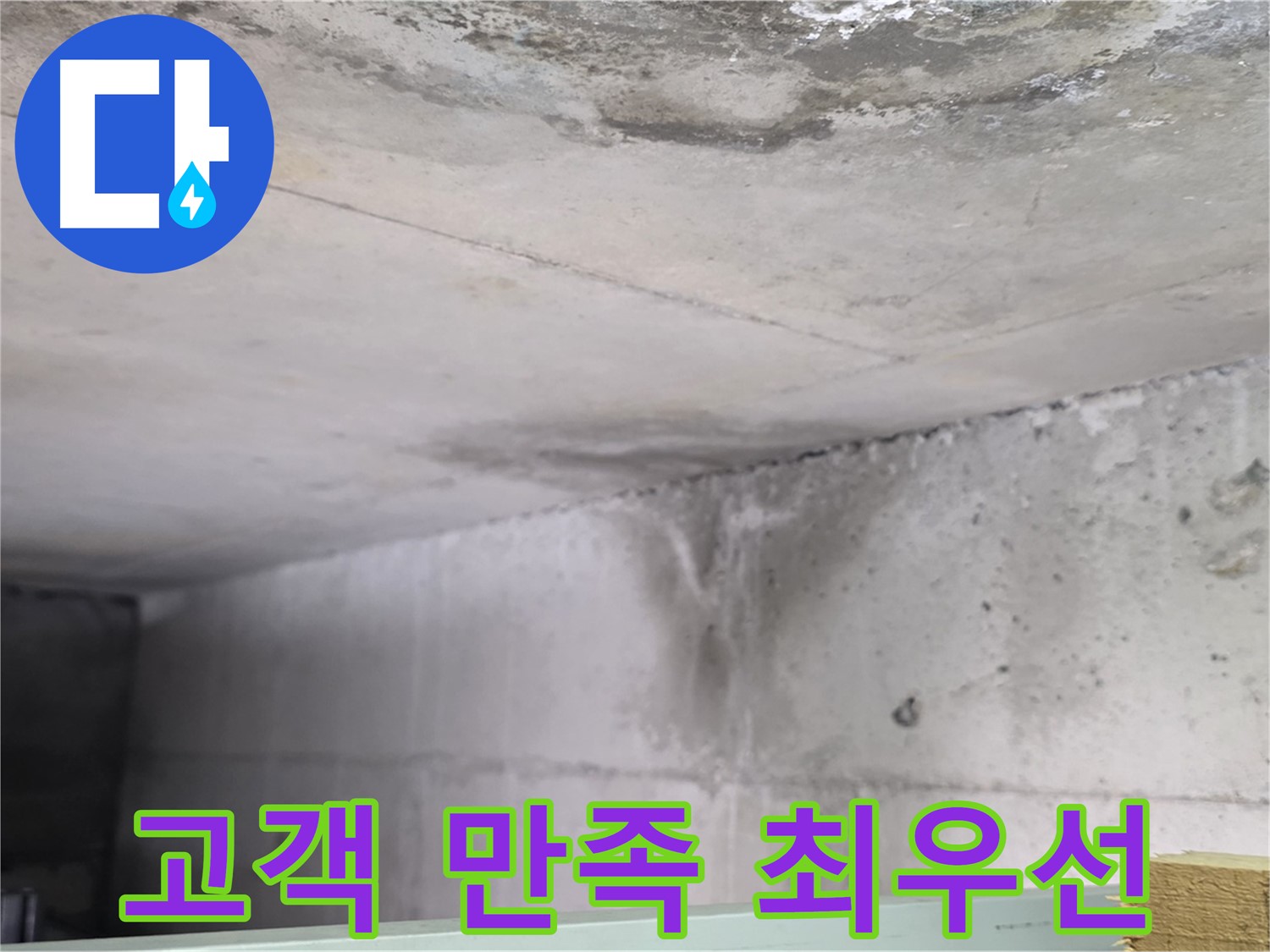 콘크리트 누수 - 일산 누수, 고객 만족 최우선 서비스 제공