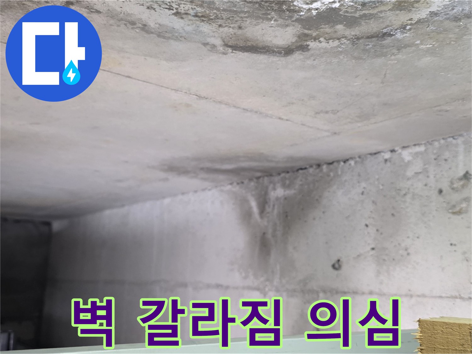콘크리트 벽 갈라짐 - 일산서구 누수, 누수 진행 의심