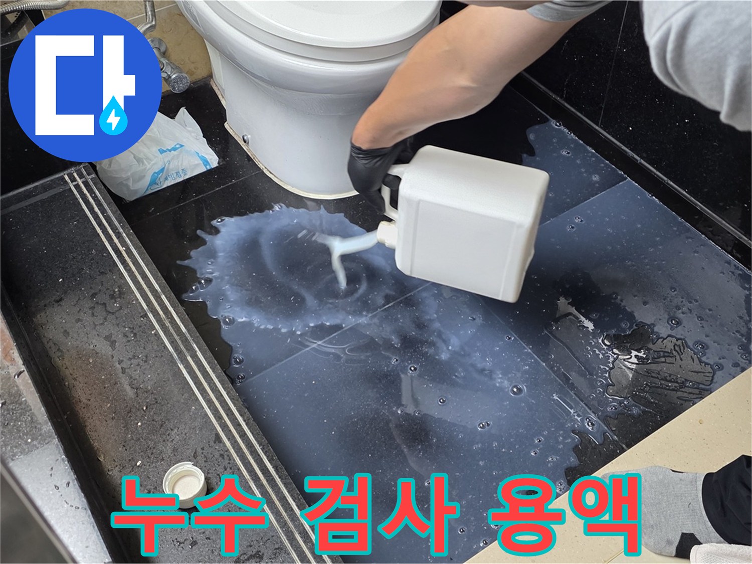 화장실 누수 검사 - 덕이동에서 누수 위치를 찾기 위해 특수 용액을 사용하는 모습