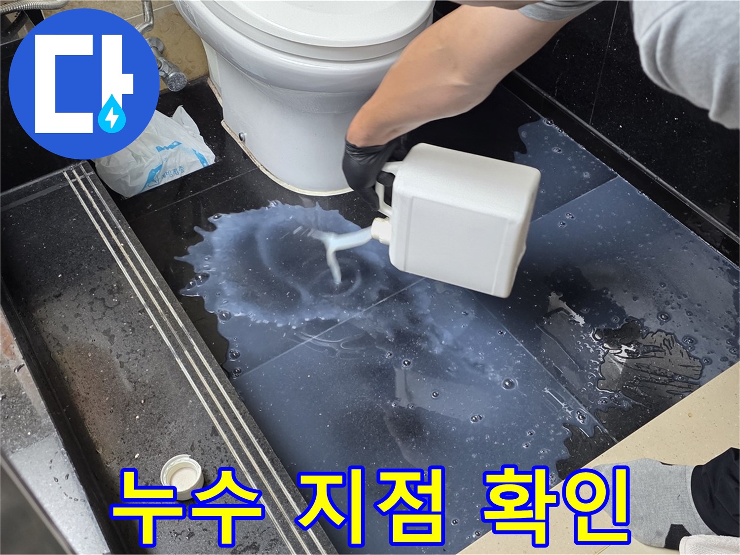 화장실 누수 지점 확인 - 주엽동에서 특수 용액을 사용하여 누수 위치를 찾는 모습