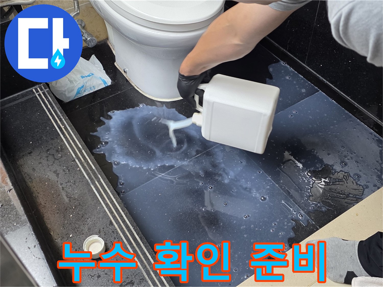 화장실 누수 확인 - 탄현동에서 누수 검사 용액으로 꼼꼼하게 확인 준비