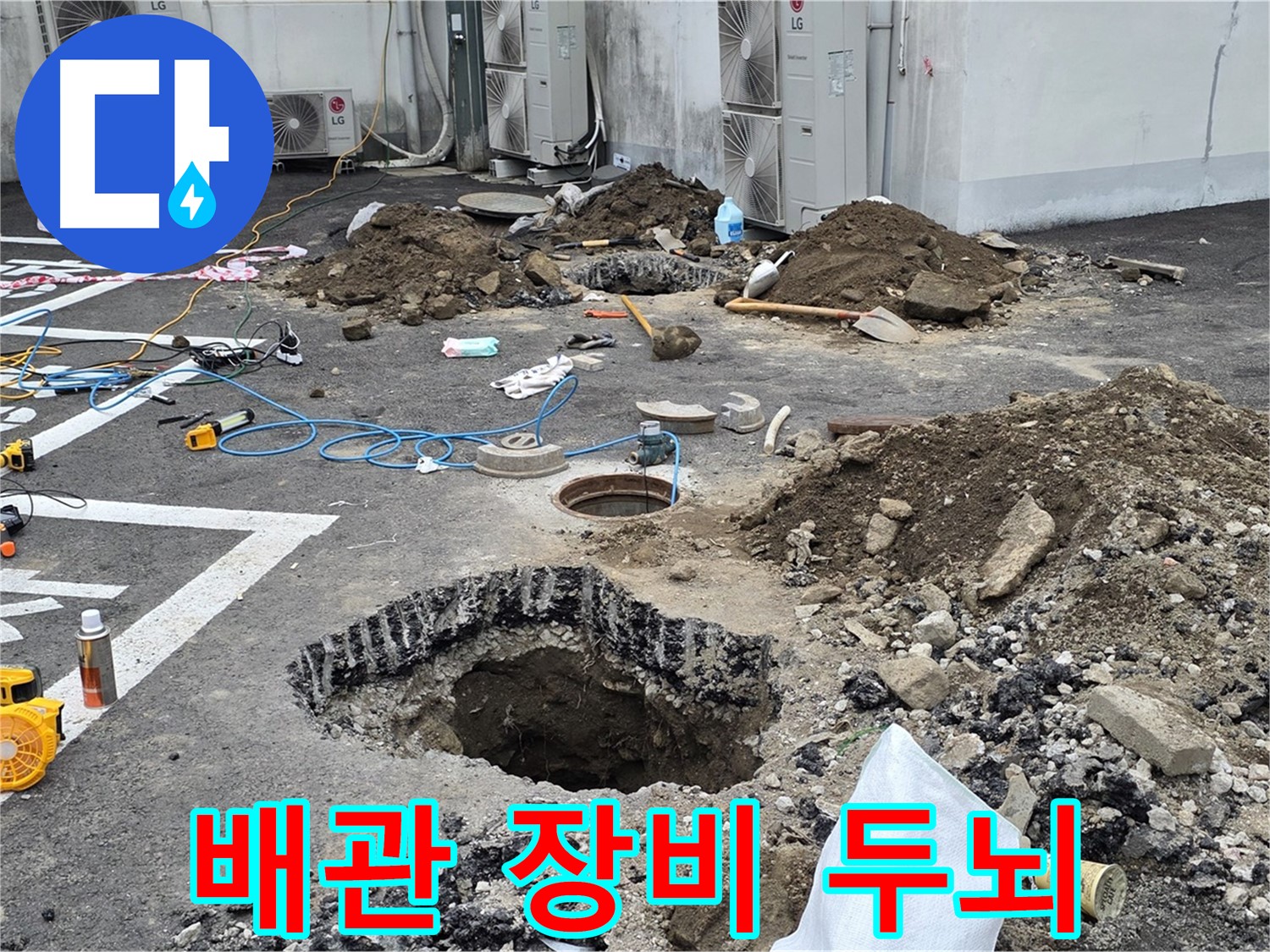 강원 철원 와수리 주차장 누수 - 복잡한 배관, 첨단 장비 풀가동! 누수와의 치열한 두뇌 싸움이 시작됩니다!