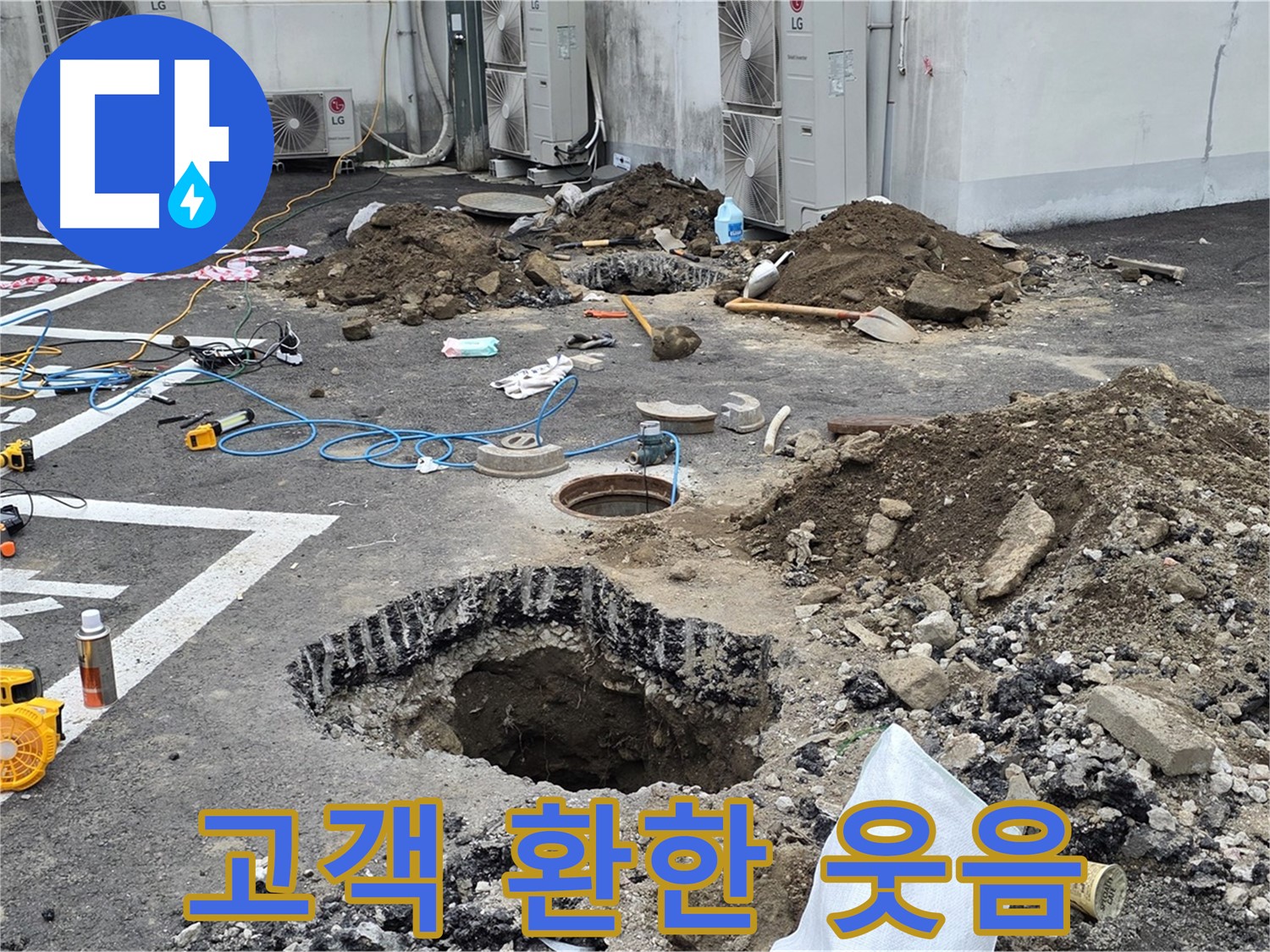 강원 철원 와수리 주차장 누수 - 완벽하게 누수 해결 완료! 고객님의 환한 웃음이 저희에게 큰 에너지를 줍니다!