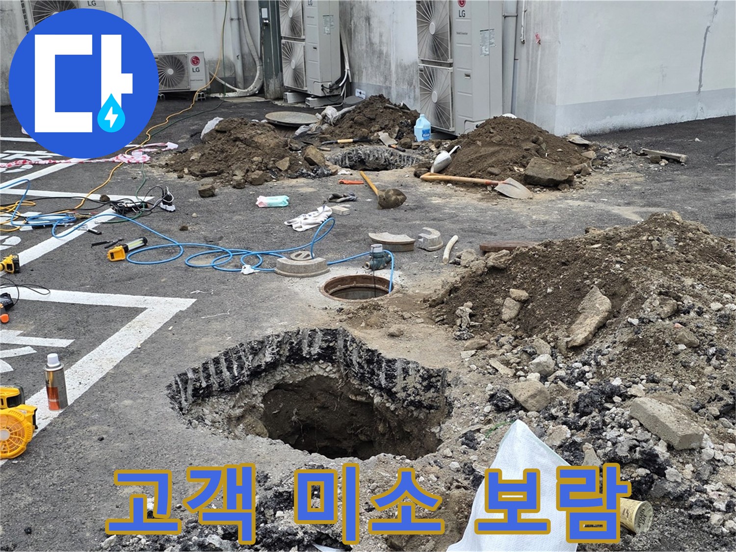 강원 철원 와수리 주차장 누수 - 완벽하게 누수 해결 후 고객님의 환한 미소, 저희의 가장 큰 보람입니다!