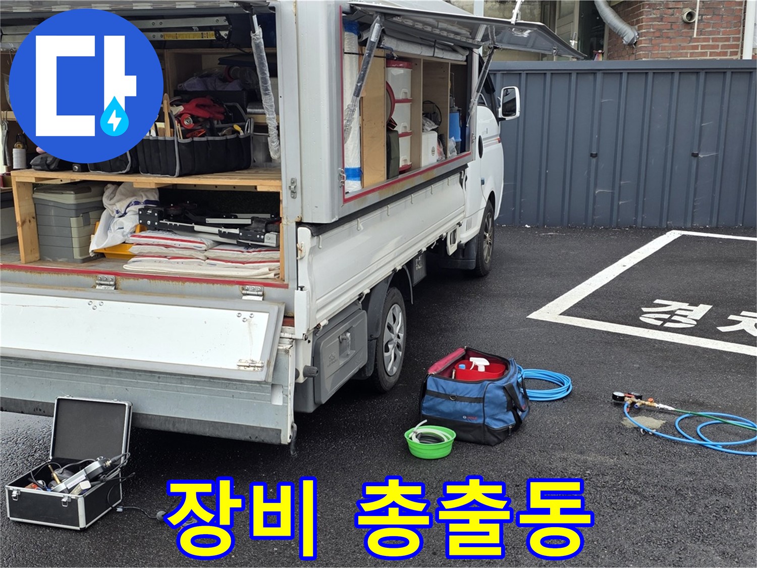 강원 철원군 서면 와수리 주차장 누수 - 누수 탐지 장비 총출동!