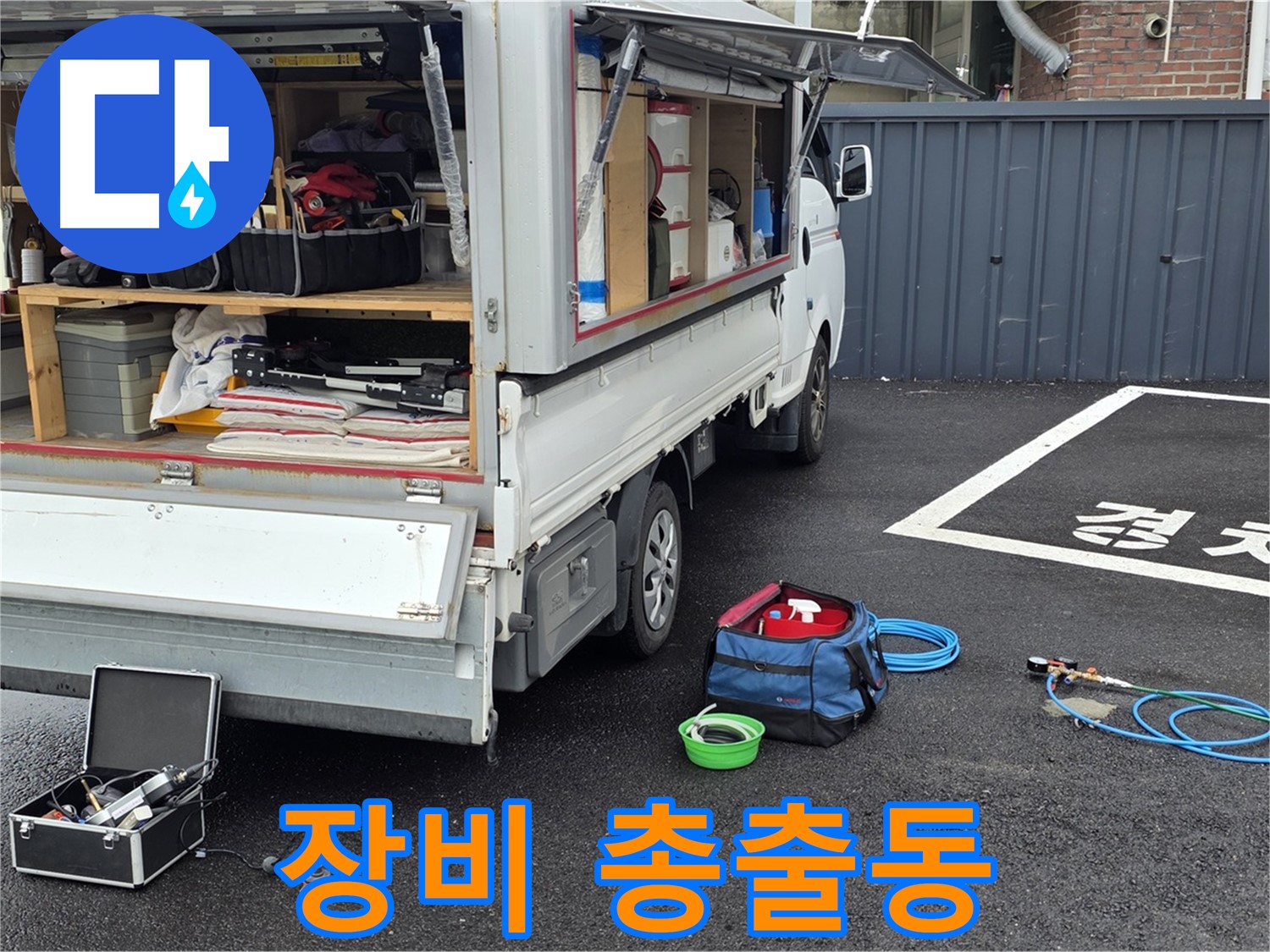 강원 철원군 서면 와수리 주차장 누수 - 누수 탐지 장비 총출동!