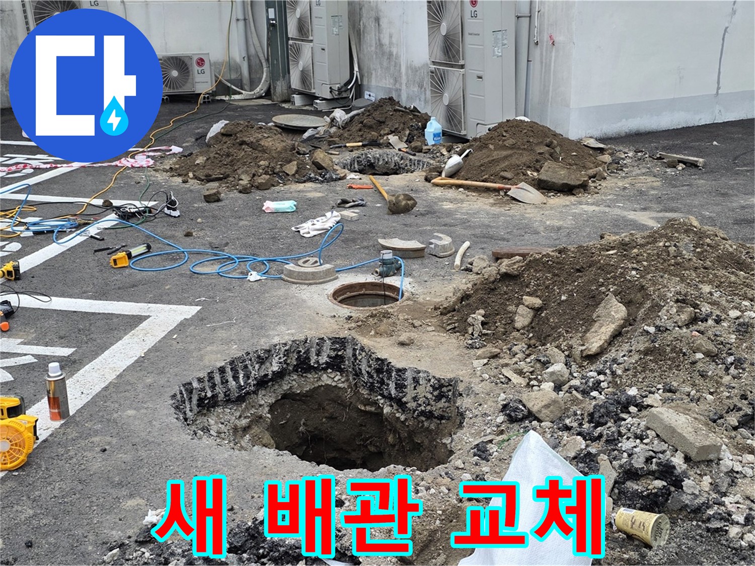 강원도 철원군 서면 와수2리 주차장 누수 - 새 배관으로 교체 준비 완료! 이제 낡은 배관은 쓰레기통으로 갑니다!