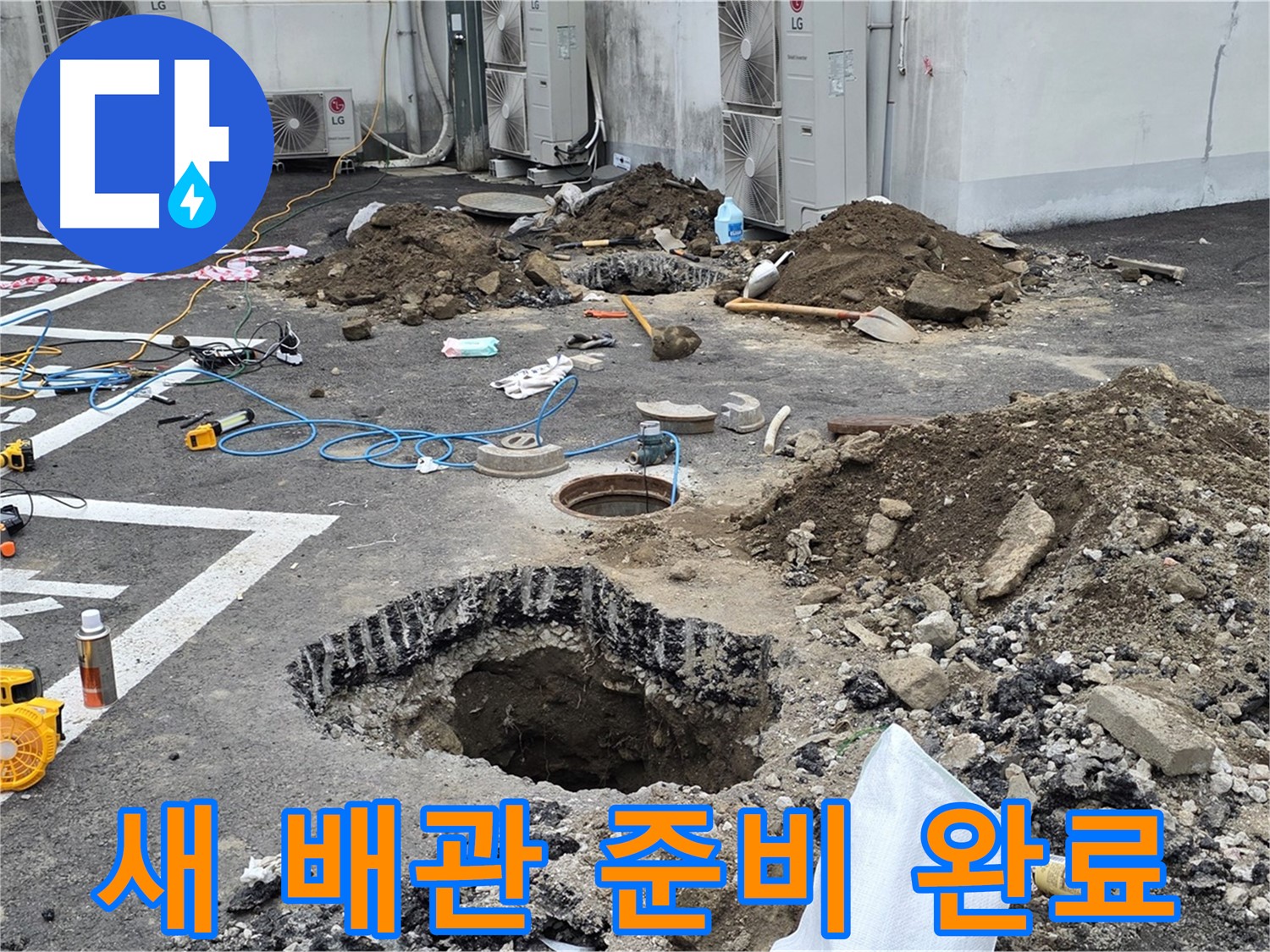 강원도 철원군 서면 와수2리 주차장 누수 - 새 배관으로 교체 준비 완료! 이제 누수 걱정은 끝입니다!