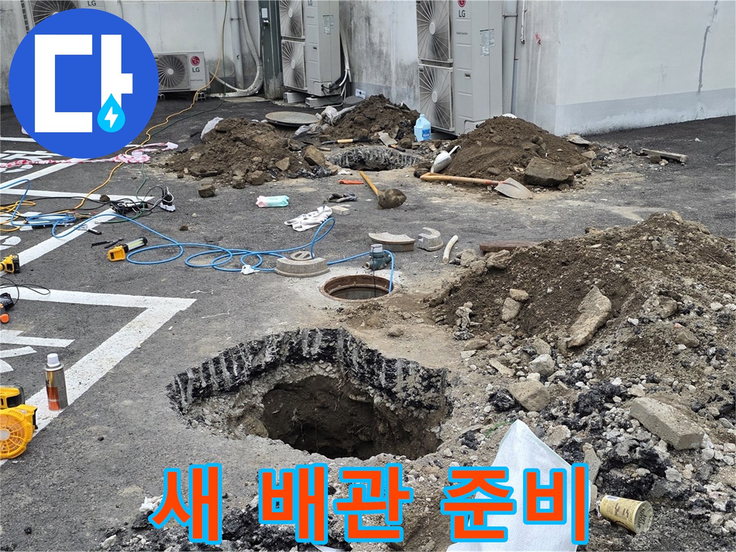 강원도 철원군 서면 와수2리 주차장 누수 - 새 배관으로 교체 준비 완료! 이제 안심하고 편안하게 주차하세요!
