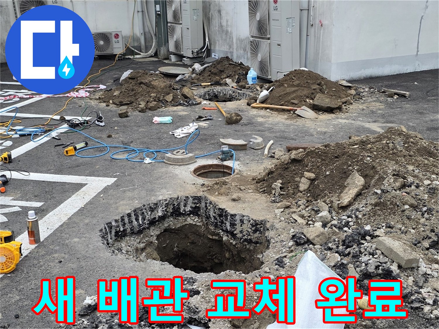 강원도 철원군 서면 와수2리 주차장 누수 - 새 배관으로 완벽하게 교체했습니다! 이제 마음 놓고 사용하세요!