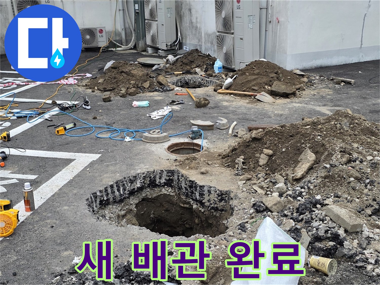 강원도 철원군 서면 와수2리 주차장 누수 - 튼튼한 새 배관으로 완벽하게 교체했습니다! 이제 마음 놓고 주차하세요!